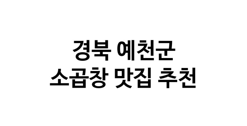 DF.dodo | 소곱창잘하는 맛집 추천합니다 경북 예천군에서 소곱창전문점 방문해 보세요