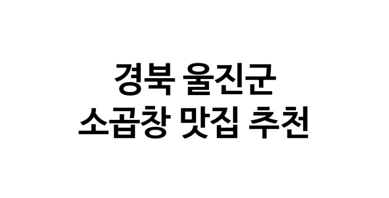 DF.dodo | 경북 울진군 소곱창 추천 가까운 소곱창맛집 소개합니다