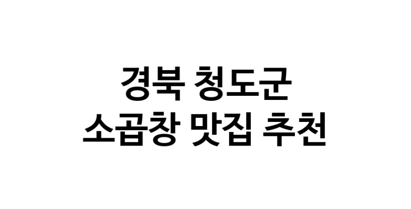 DF.dodo | 소곱창추천 경북 청도군 소곱창잘하는 맛집 방문해 보세요