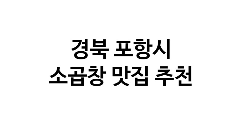 DF.dodo | 소곱창추천 경북 포항시 소곱창잘하는 맛집 방문해 보세요