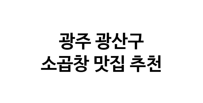 DF.dodo | 소곱창맛집추천 광주 광산구 소곱창전문점 소개합니다 방문해보세요