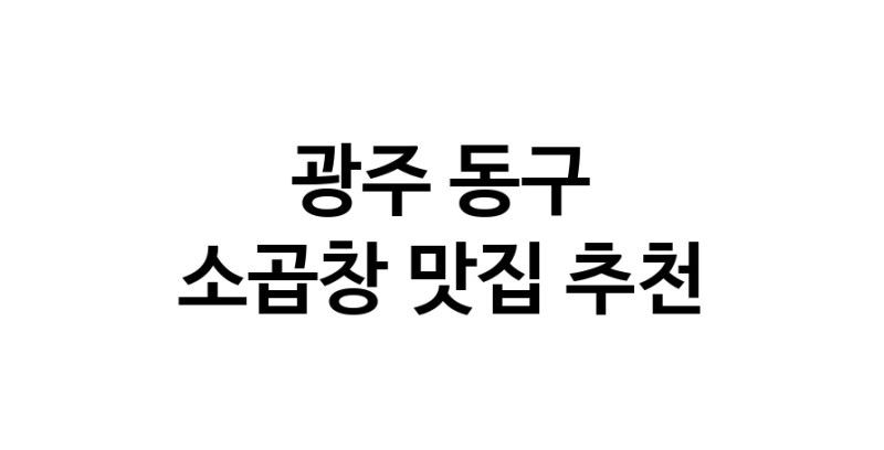 DF.dodo | 광주 동구 소곱창 추천 가까운 소곱창맛집 소개합니다