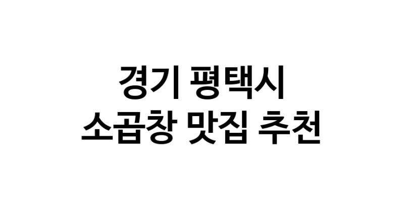 DF.dodo | 소곱창추천 경기 평택시 소곱창잘하는 맛집 방문해 보세요