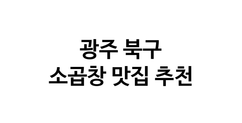 DF.dodo | 광주 북구 소곱창 추천 가까운 소곱창맛집 소개합니다