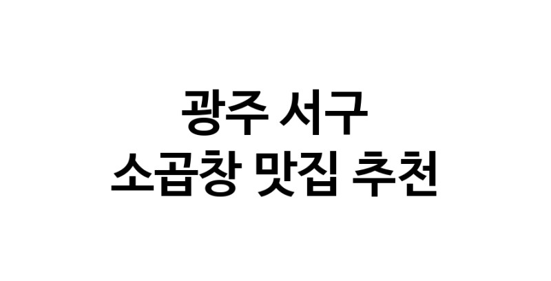 DF.dodo | 광주 서구 소곱창맛집 소곱창 전문점 방문해 보세요