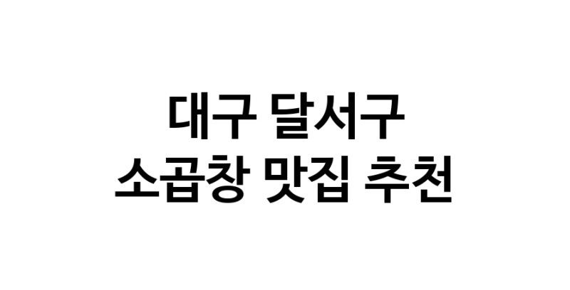DF.dodo | 소곱창추천 대구 달서구 소곱창잘하는 맛집 방문해 보세요