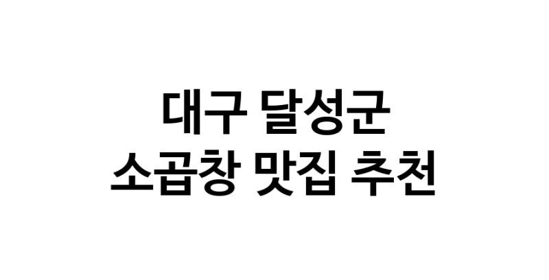DF.dodo | 대구 달성군 소곱창 추천 가까운 소곱창맛집 소개합니다