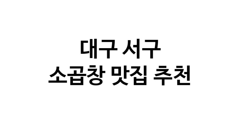 DF.dodo|소곱창잘하는 맛집 추천합니다 대구 서구에서 소곱창전문점 방문해 보세요