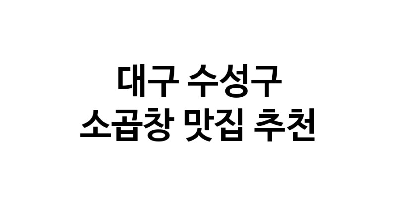 DF.dodo | 소곱창추천 대구 수성구 소곱창잘하는 맛집 방문해 보세요
