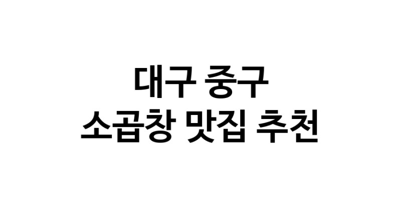 DF.dodo | 소곱창추천 대구 중구 소곱창잘하는 맛집 방문해 보세요