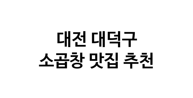 DF.dodo | 소곱창맛집추천 대전 대덕구 소곱창전문점 소개합니다 방문해보세요