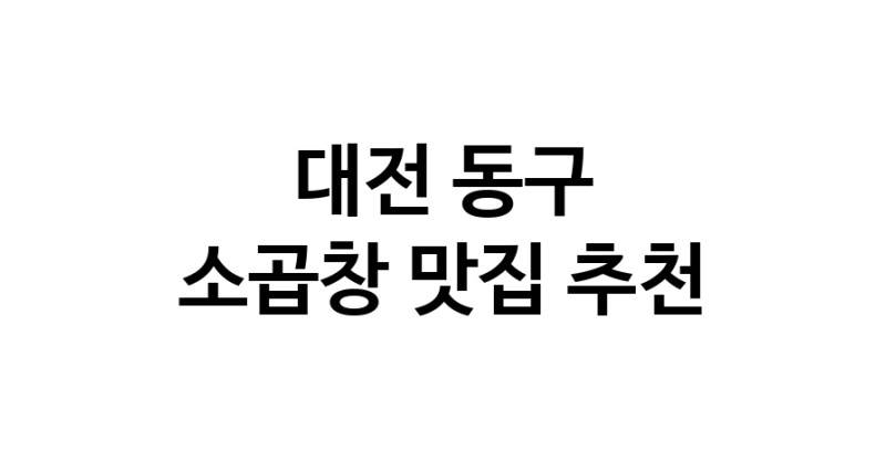 DF.dodo | 소곱창추천 대전 동구 소곱창잘하는 맛집 방문해 보세요