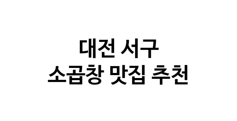 DF.dodo | 소곱창잘하는 맛집 추천합니다 대전 서구에서 소곱창전문점 방문해 보세요