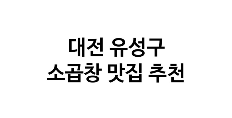 DF.dodo | 대전 유성구 소곱창맛집 소곱창 전문점 방문해 보세요
