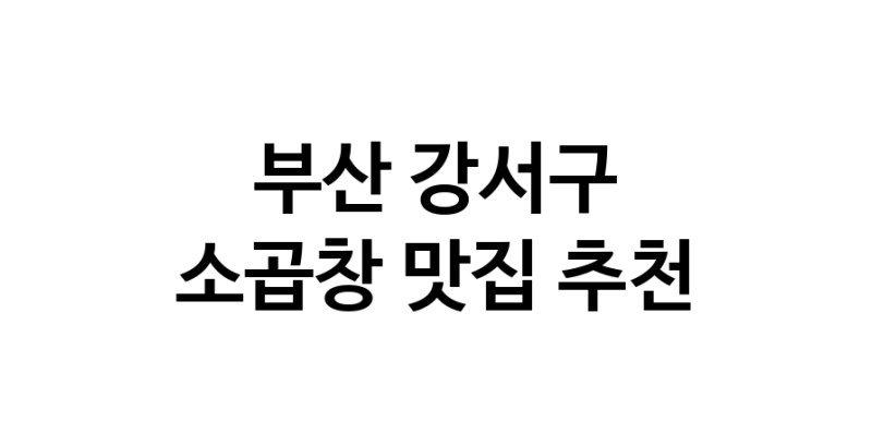 DF.dodo | 부산 강서구 소곱창맛집 소곱창 전문점 방문해 보세요