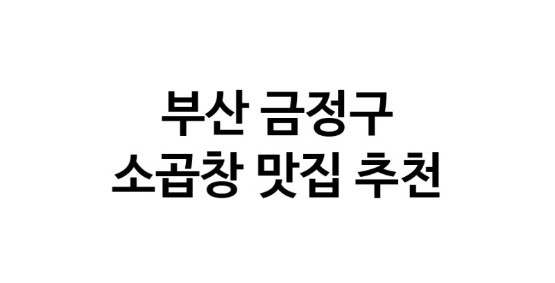 DF.dodo | 소곱창맛집추천 부산 금정구 소곱창전문점 소개합니다 방문해보세요