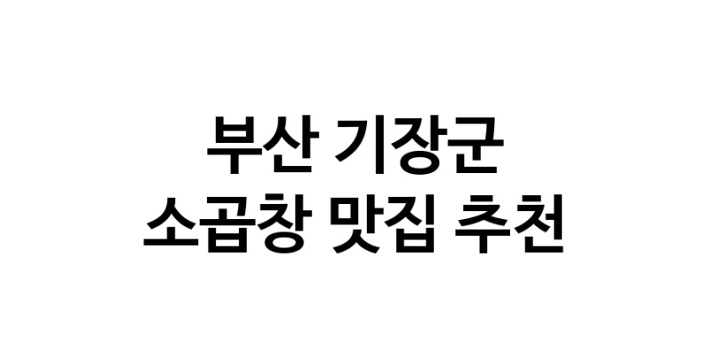 DF.dodo | 부산 기장군에서 소곱창 맛있는집 소개합니다 소곱창전문점 방문해 보세요