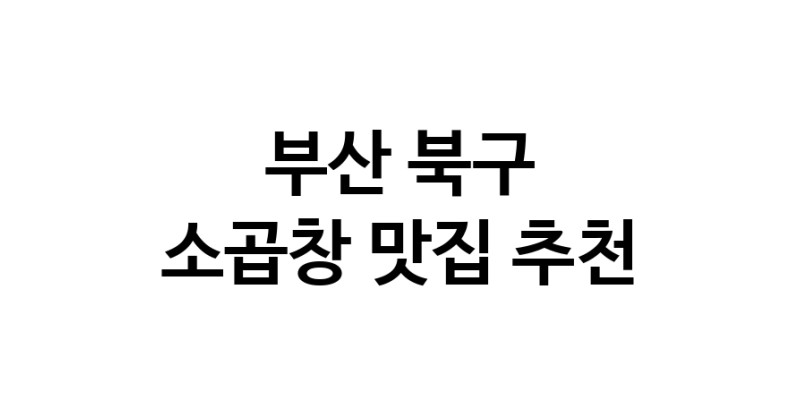 DF.dodo | 소곱창맛집추천 부산 북구 소곱창전문점 소개합니다 방문해보세요