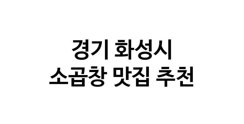 DF.dodo | 경기 화성시에서 소곱창 맛있는집 소개합니다 소곱창전문점 방문해 보세요