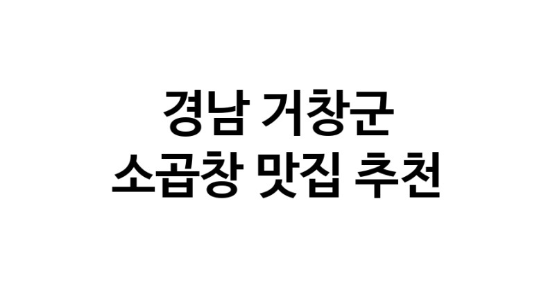 DF.dodo | 소곱창맛집추천 경남 거창군 소곱창전문점 소개합니다 방문해보세요