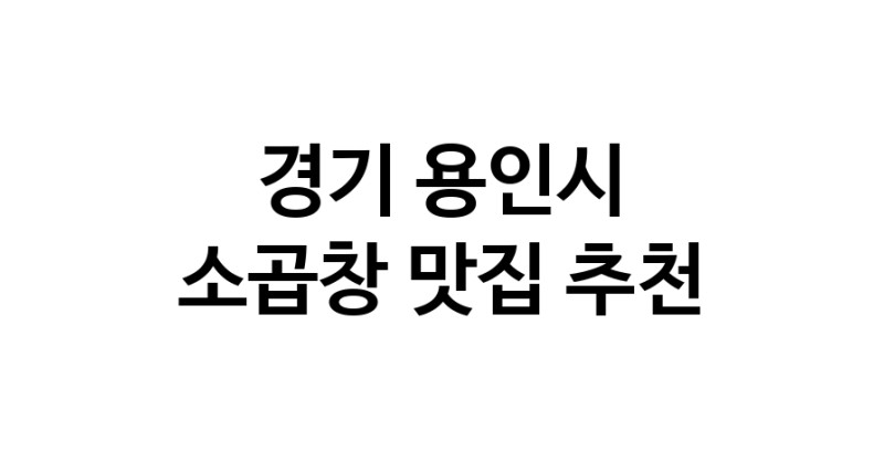 DF.dodo | 경기 용인시 소곱창맛집 소곱창 전문점 방문해 보세요