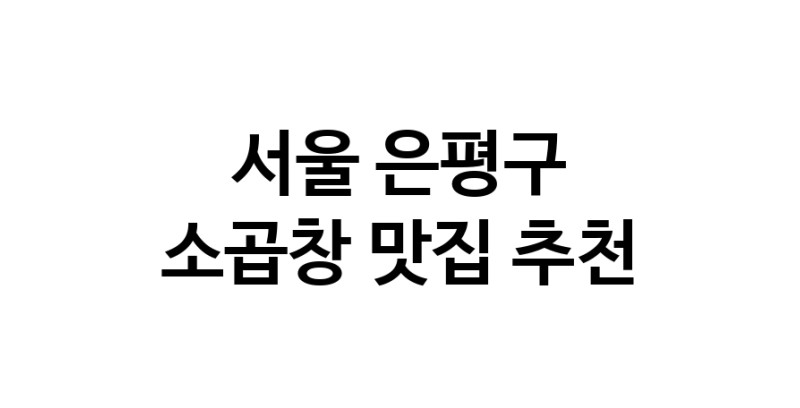 DF.dodo | 서울 은평구 소곱창 추천 가까운 소곱창맛집 소개합니다 DF.dodo | 서울 은평구 소곱창 추천 가까운 소곱창맛집 소개합니다