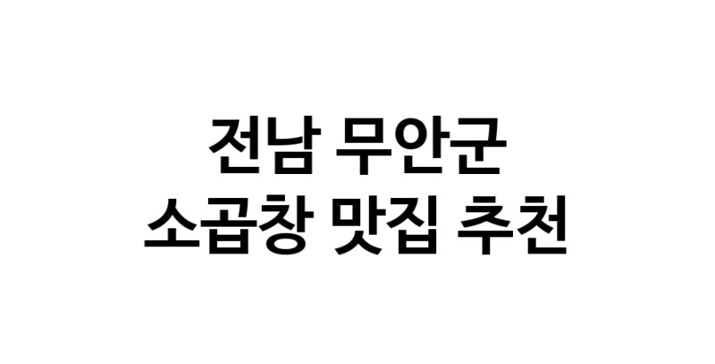 DF.dodo | 소곱창맛집추천 전남 무안군 소곱창전문점 소개합니다 방문해보세요 DF.dodo | 소곱창맛집추천 전남 무안군 소곱창전문점 소개합니다 방문해보세요