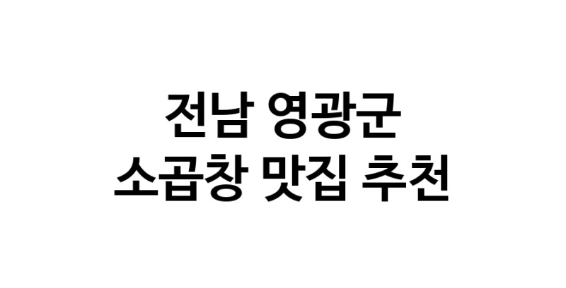 DF.dodo | 전남 영광군에서 소곱창 맛있는집 소개합니다 소곱창전문점 방문해 보세요