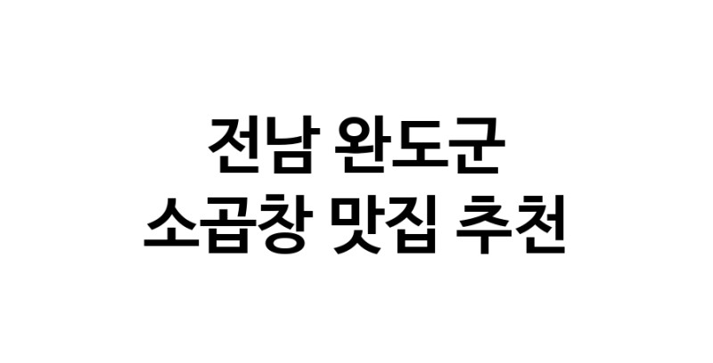DF.dodo | 전남 완도군 소곱창 추천 가까운 소곱창맛집 소개합니다