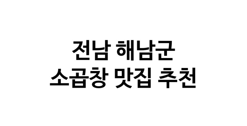 DF.dodo | 소곱창추천 전남 해남군 소곱창잘하는 맛집 방문해 보세요