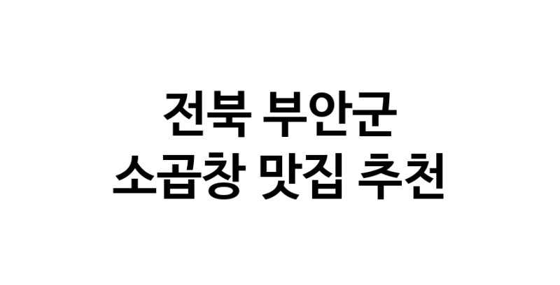 DF.dodo | 전북 부안군에서 소곱창 맛있는집 소개합니다 소곱창전문점 방문해 보세요 DF.dodo | 전북 부안군에서 소곱창 맛있는집 소개합니다 소곱창전문점 방문해 보세요