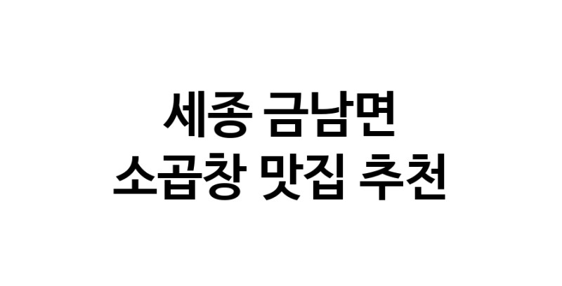 DF.dodo | 소곱창잘하는 맛집 추천합니다 세종 금남면에서 소곱창전문점 방문해 보세요 DF.dodo | 소곱창잘하는 맛집 추천합니다 세종 금남면에서 소곱창전문점 방문해 보세요