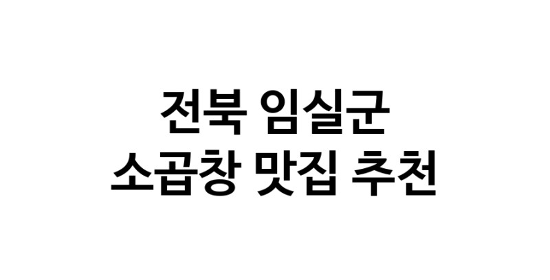 DF.dodo | 전북 임실군 소곱창 추천 가까운 소곱창맛집 소개합니다 DF.dodo | 전북 임실군 소곱창 추천 가까운 소곱창맛집 소개합니다