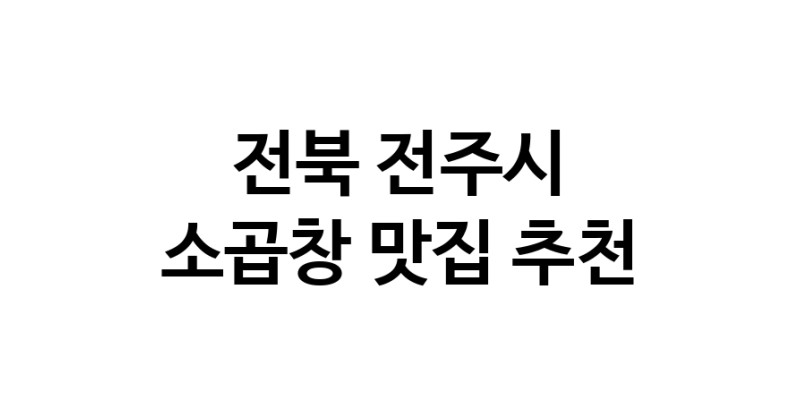 DF.dodo | 소곱창추천 전북 전주시 소곱창잘하는 맛집 방문해 보세요 DF.dodo | 소곱창추천 전북 전주시 소곱창잘하는 맛집 방문해 보세요
