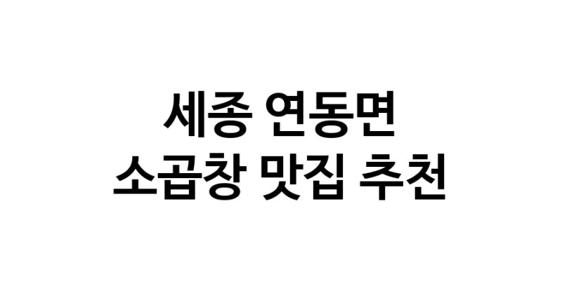 DF.dodo | 소곱창추천 세종 연동면 소곱창잘하는 맛집 방문해 보세요 DF.dodo | 소곱창추천 세종 연동면 소곱창잘하는 맛집 방문해 보세요