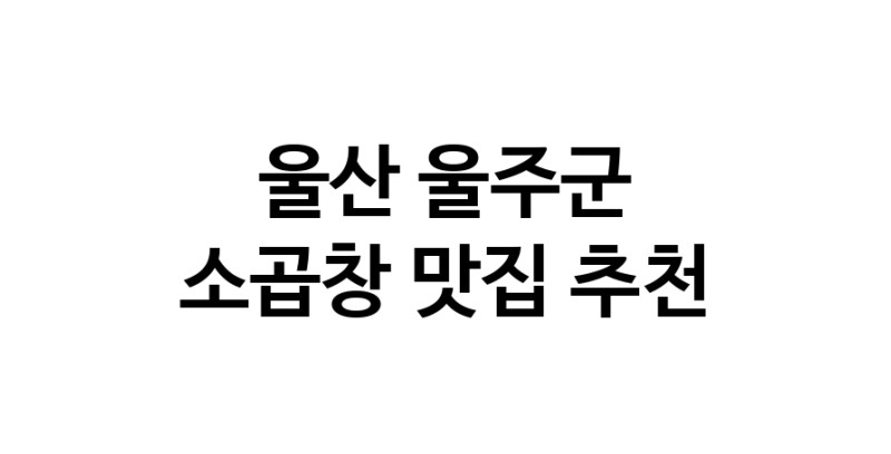 DF.dodo | 울산 울주군 소곱창 추천 가까운 소곱창맛집 소개합니다