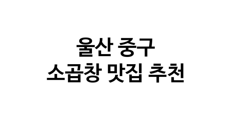 DF.dodo | 소곱창추천 울산 중구 소곱창잘하는 맛집 방문해 보세요 DF.dodo | 소곱창추천 울산 중구 소곱창잘하는 맛집 방문해 보세요