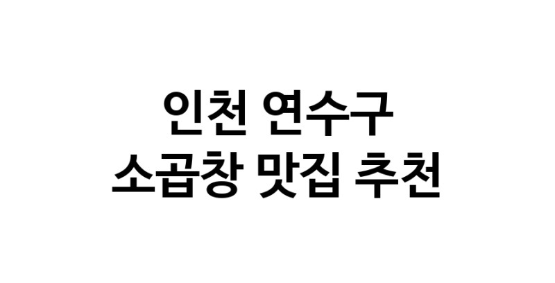 DF.dodo | 소곱창추천 인천 연수구 소곱창잘하는 맛집 방문해 보세요 DF.dodo | 소곱창추천 인천 연수구 소곱창잘하는 맛집 방문해 보세요