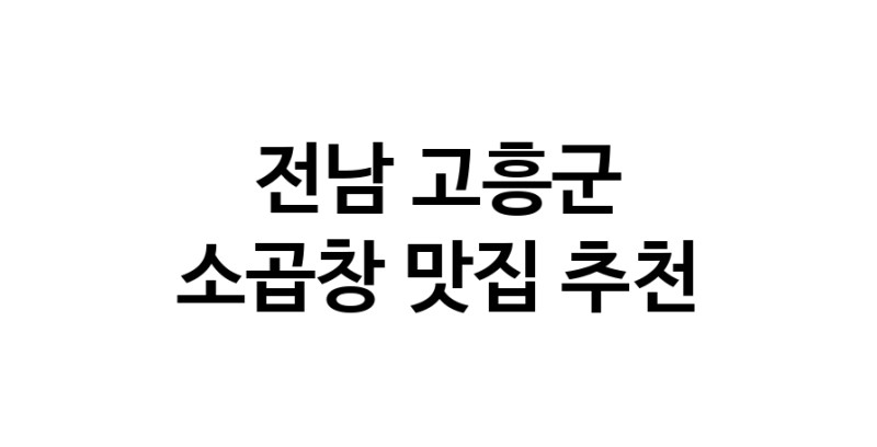 DF.dodo | 소곱창잘하는 맛집 추천합니다 전남 고흥군에서 소곱창전문점 방문해 보세요 DF.dodo | 소곱창잘하는 맛집 추천합니다 전남 고흥군에서 소곱창전문점 방문해 보세요