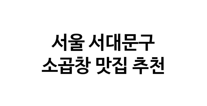 DF.dodo | 서울 서대문구 소곱창맛집 소곱창 전문점 방문해 보세요